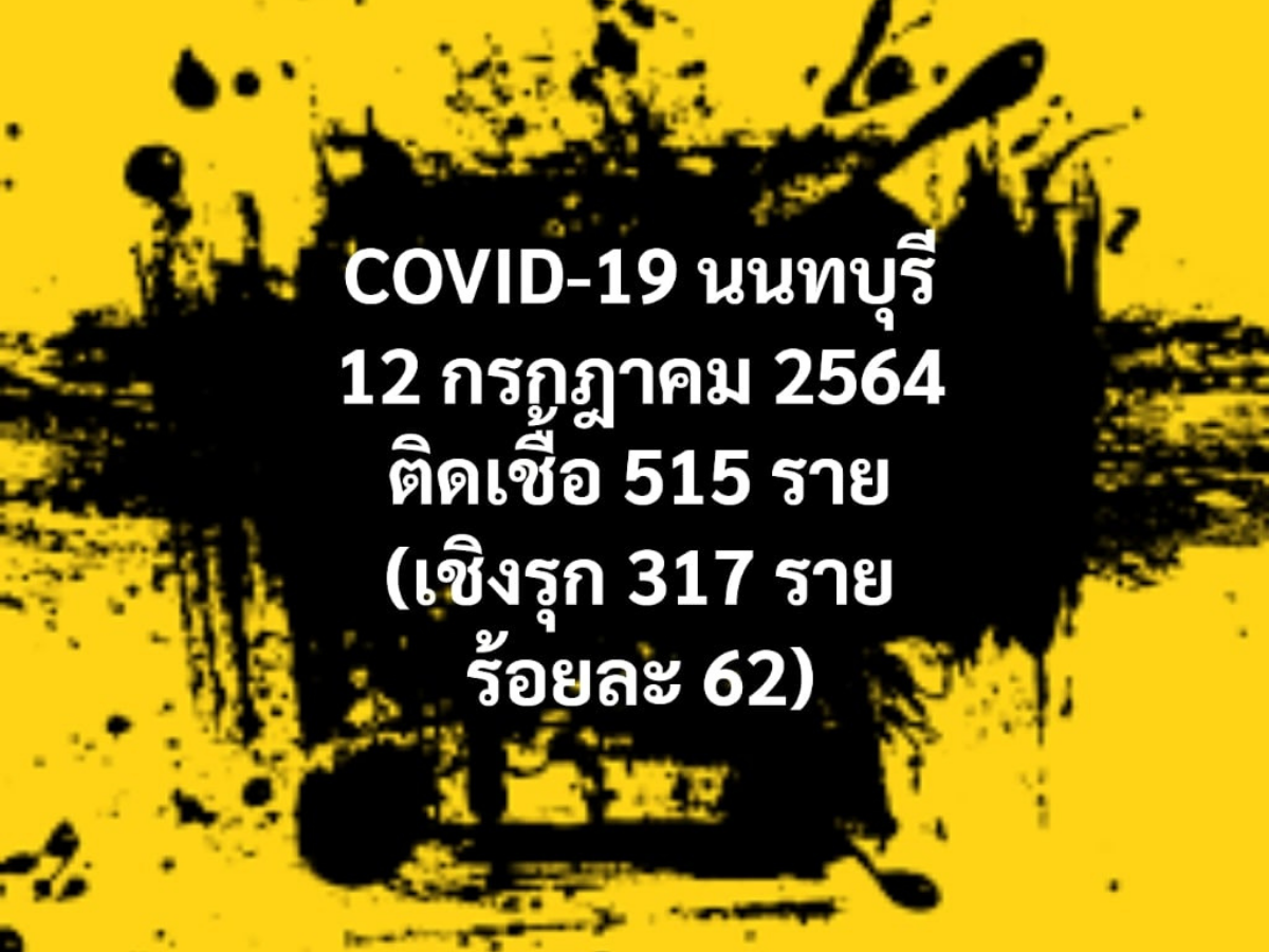 นนทบุรี โควิดพุ่ง 515 ราย อำเภอบางบัวทองเกินครึ่ง