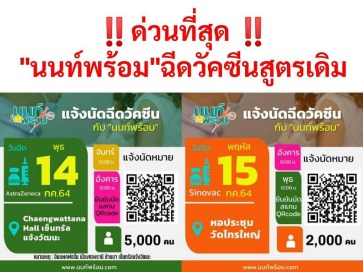 นนท์พร้อมฉีดวัคซีนสูตรเดิมวันนี้ (14 ก.ค.)