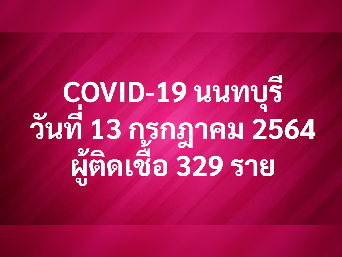 นนทบุรี ติดโควิด 329 ราย (13 ก.ค.) บางบัวทอง-บางใหญ่ มากสุด