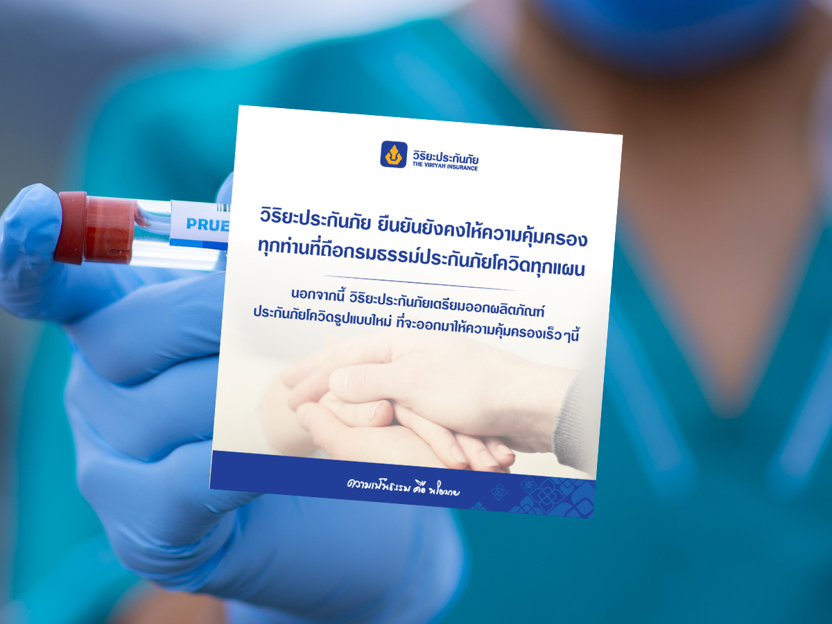 วิริยะยกเลิกต่ออายุประกันโควิดทุกแผน จ่อเปิดตัวผลิตภัณฑ์ใหม่