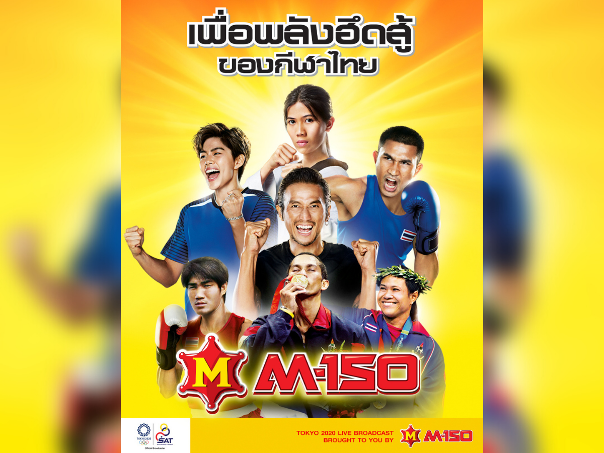 M-150 ปล่อยบิ๊กแคมเปญหนุนนักกีฬาไทยคว้าชัยโอลิมปิก