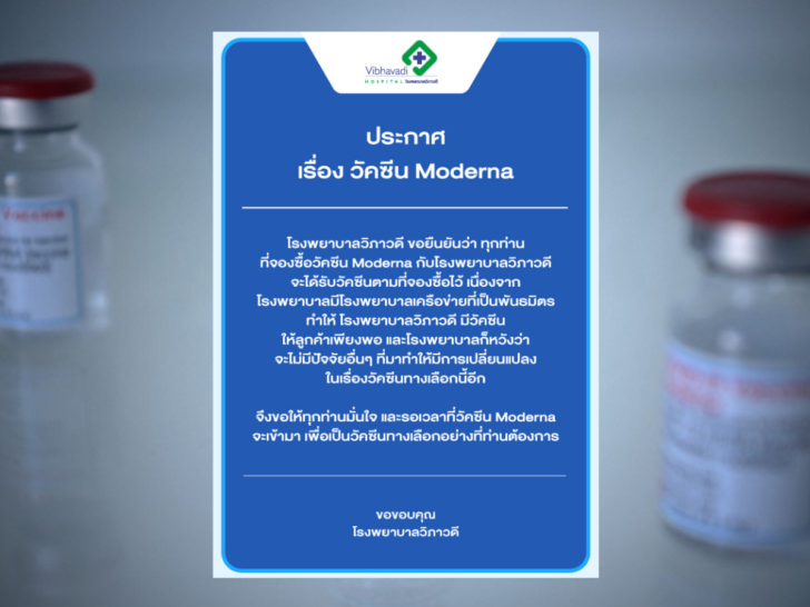 รพ.วิภาวดีได้โมเดอร์นาแน่ รพ.วิภาวดีได้โมเดอร์นาแน่