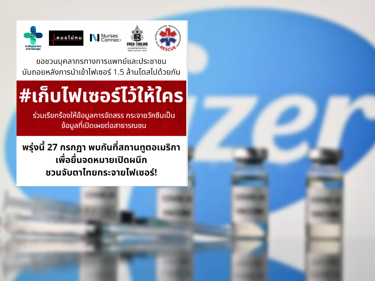เปิด 4 ข้อ แถลงการณ์ร่วมบุคลากรทางการแพทย์ #เก็บไฟเซอร์ไว้ให้ใคร