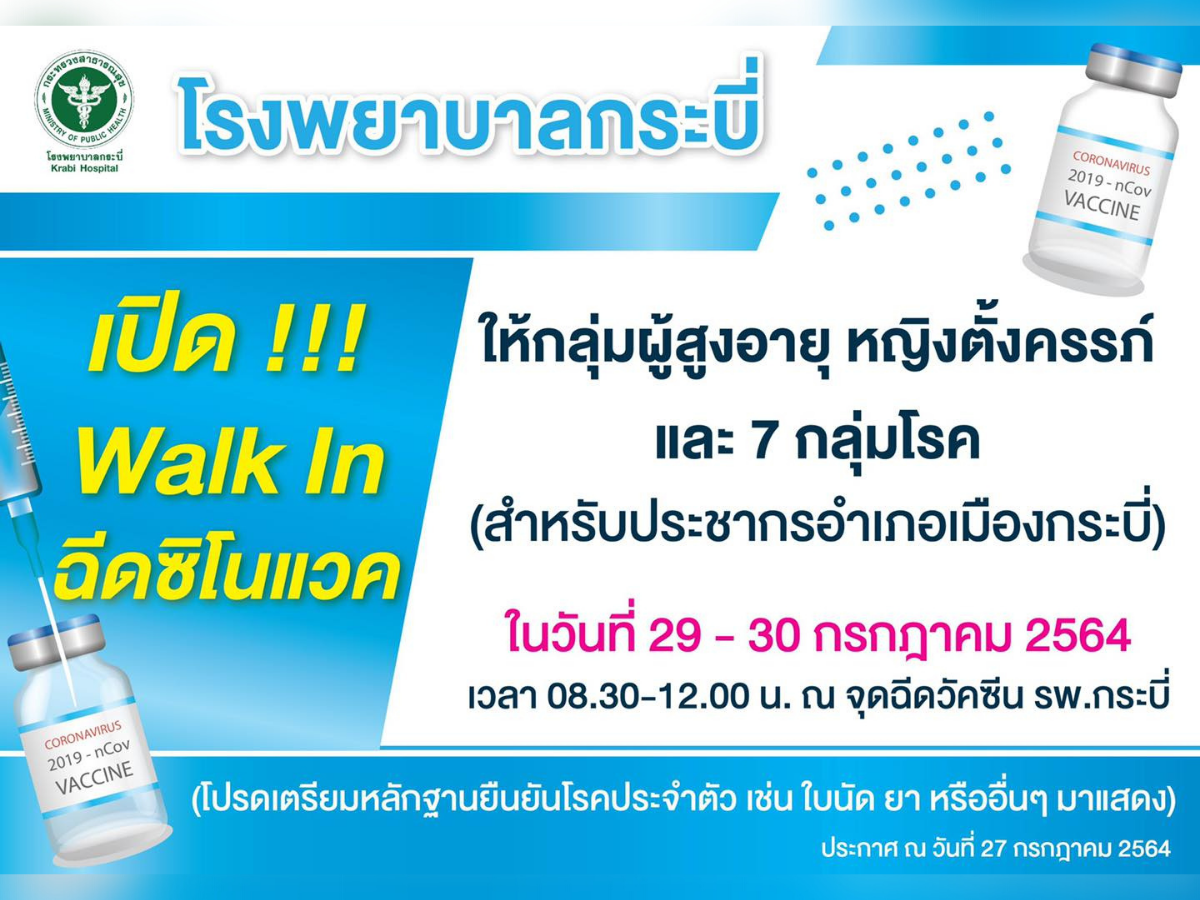 รพ.กระบี่ เปิดวอล์กอินฉีดซิโนแวค ประชาชน 3 กลุ่ม 29-30 ก.ค.