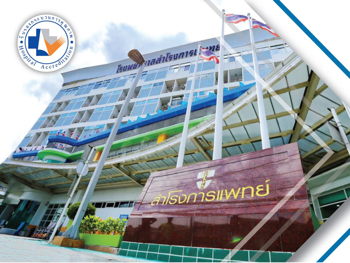 รพ.สำโรงการแพทย์ สมุทรปราการ เลื่อนฉีดวัคซีน เผยไม่ได้รับจัดสรร