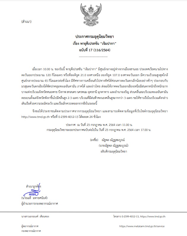 กรมอุตุ พายุ เจิมปากา