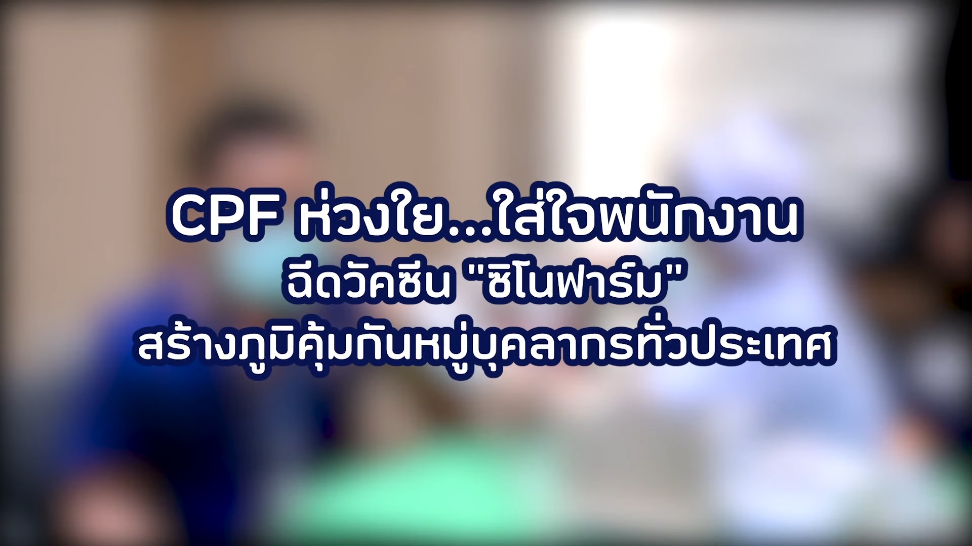 CPF ห่วงใยพนักงาน ฉีดวัคซีน “ซิโนฟาร์ม” ให้บุคลากรทั่วประเทศ
