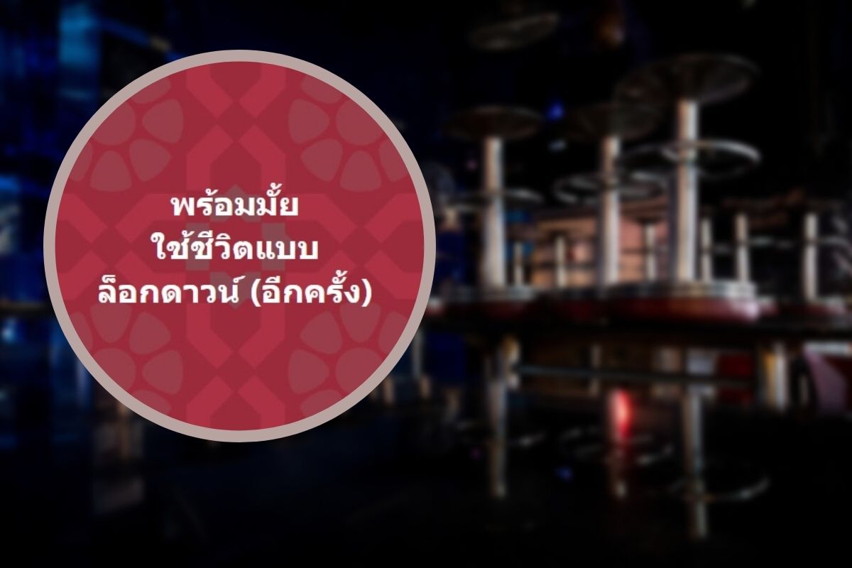 เพจกรมอนามัยถาม พร้อมใช้ชีวิตแบบล็อกดาวน์ ? ชาวเน็ตแห่วิจารณ์