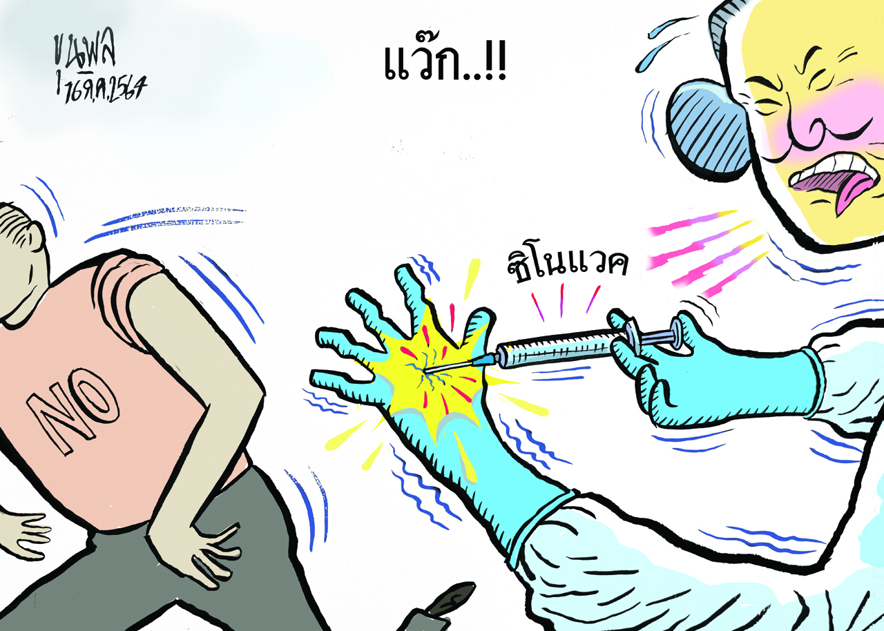 การ์ตูนขุนพล : แว๊ก…! ซิโนแวค