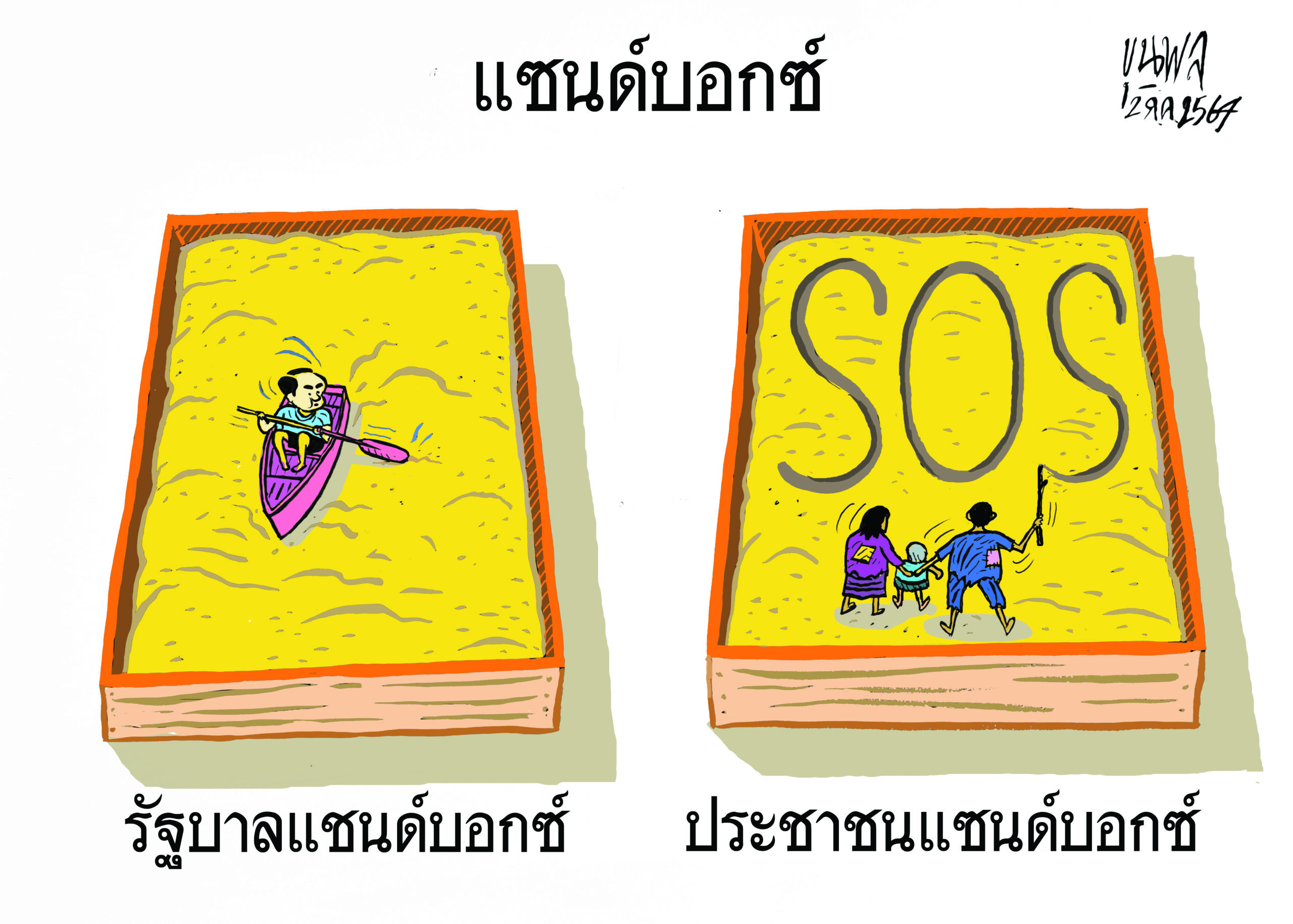 การ์ตูนขุนพล: แซนด์บอกซ์