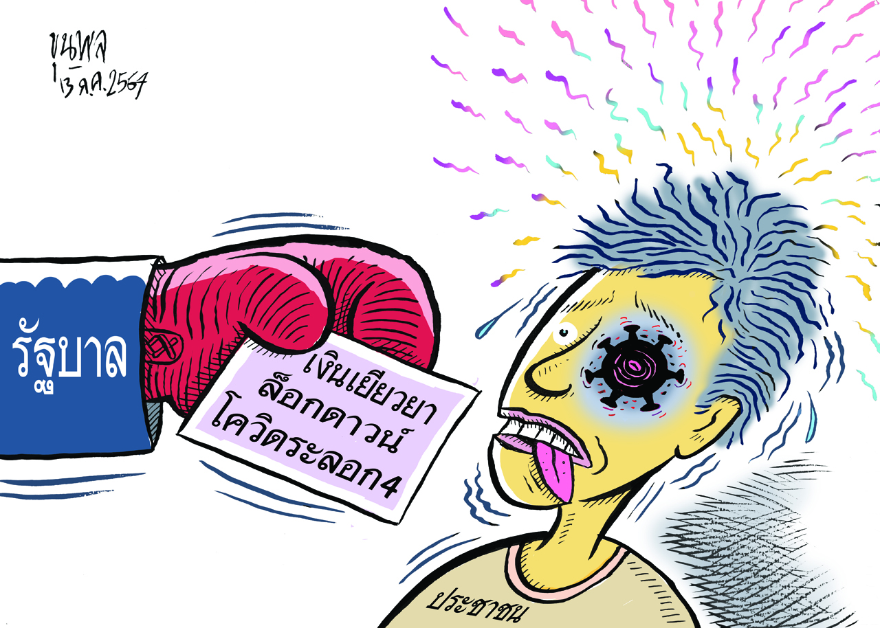 การ์ตูนขุนพล : เงินเยียวยาล็อกดาวน์โควิดระลอก 4
