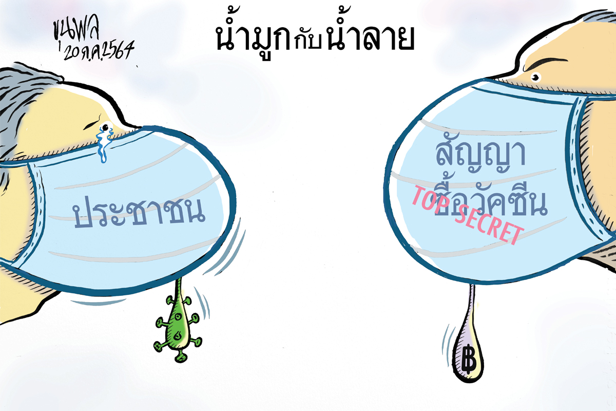 การ์ตูนขุนพล : น้ำมูกกับน้ำลาย ประชาชน กับ สัญญาซื้อวัคซีน