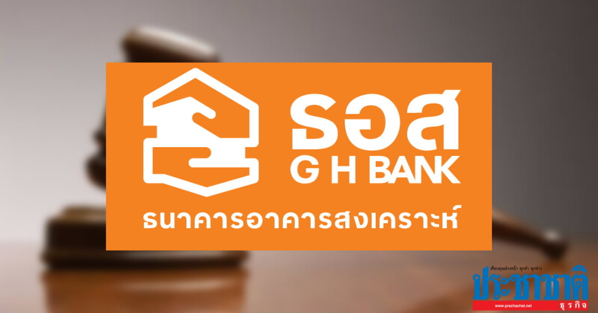 ธอส. ลดดอกเบี้ยเงินกู้ เหลือ 1% ต่อปี นาน 4 เดือน บรรเทาภาระค่าใช้จ่ายแพทย์