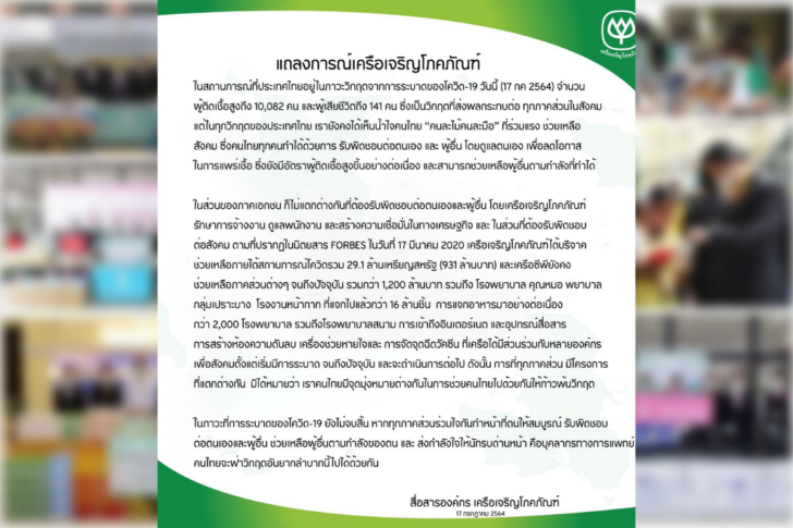 แถลงการณ์ ซีพี แถลงการณ์ ซีพี