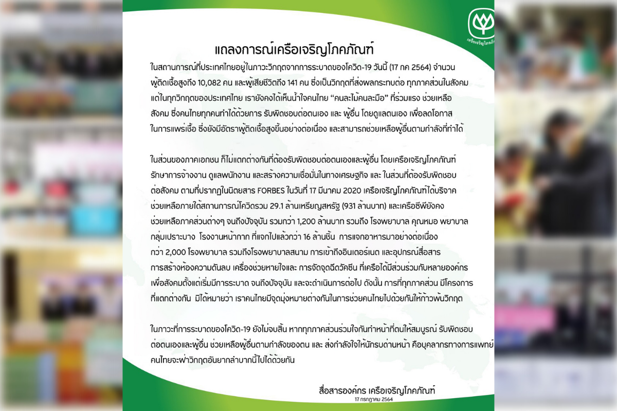ซีพี ออกแถลงการณ์ ช่วยเหลือประชาชนช่วงวิกฤตโควิด-19