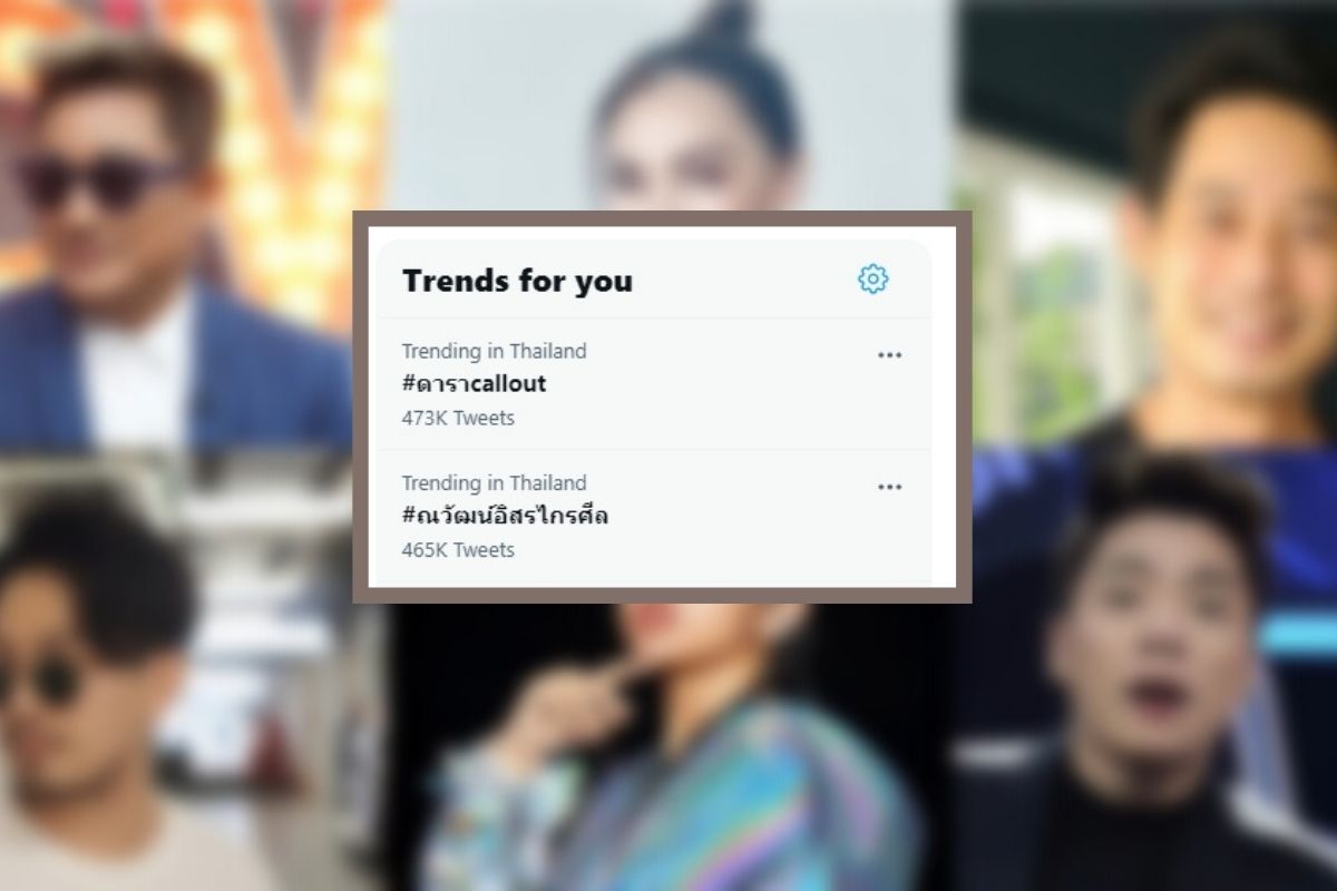 #ดาราcallout ขึ้นอันดับ 1 เทรนด์ทวิต “มิลลิ” รายงานตัว วันนี้ (22 ก.ค.)