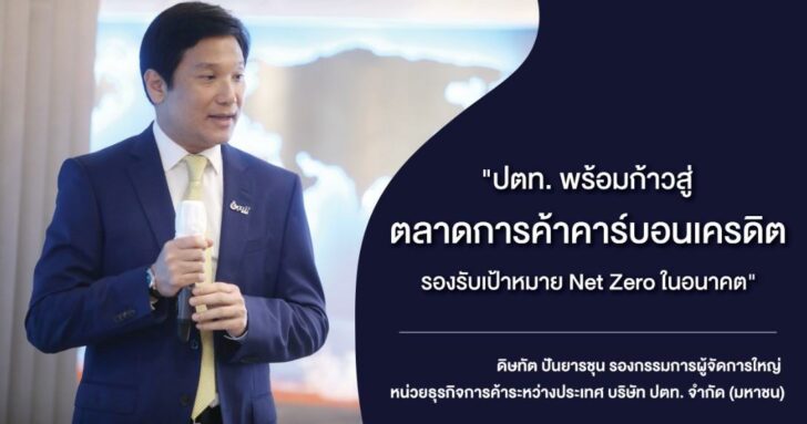 ปตท. พร้อมเข้าสู่ตลาดการค้า ‘คาร์บอนเครดิต’ ตามเป้าหมาย Net Zero Emission