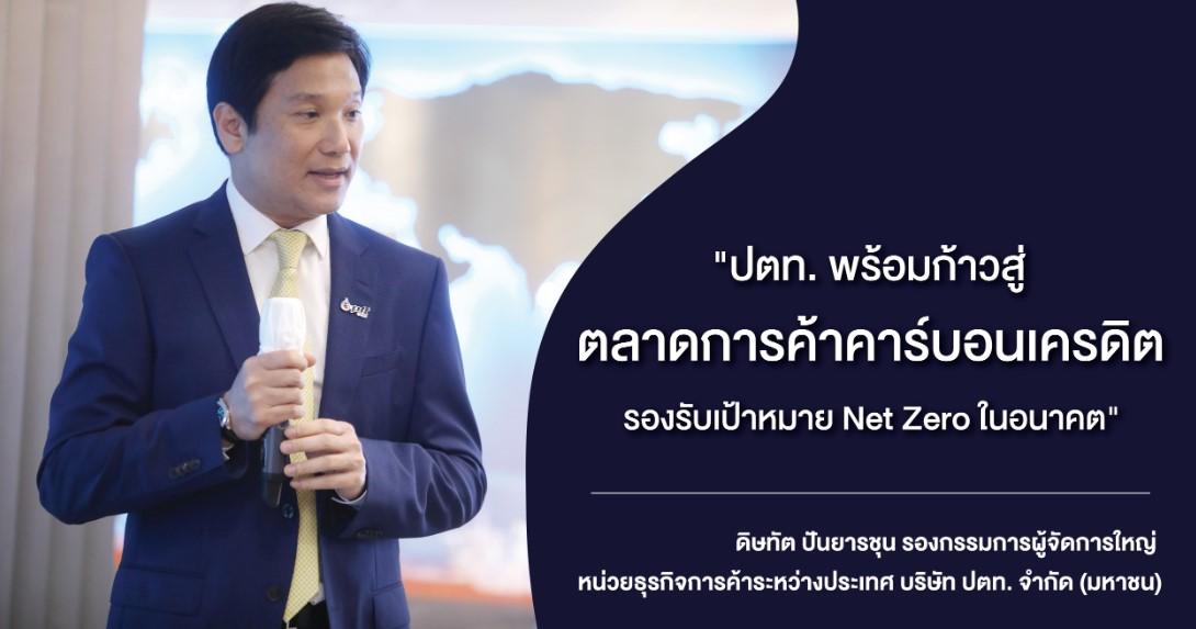 ปตท. พร้อมเข้าสู่ตลาดการค้า ‘คาร์บอนเครดิต’ ตามเป้าหมาย Net Zero Emission