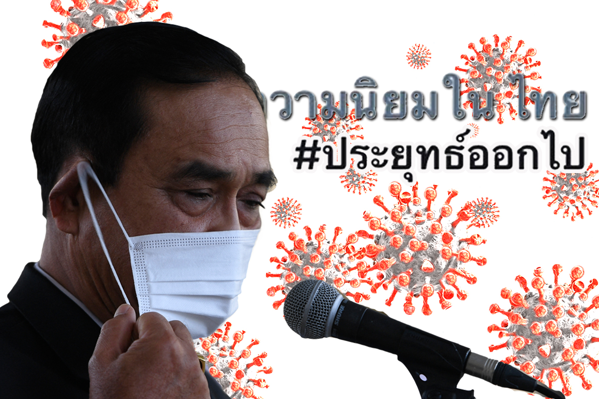 ยอดโควิดพุ่งสูงปรี๊ด #ประยุทธ์ออกไป ขึ้นเทรนด์ทวิตเตอร์อีกครั้ง