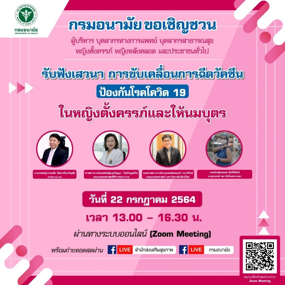 กรมอนามัยชี้คนท้องอยู่กลุ่มเสี่ยง ชวนฟังเสวนาออนไลน์ การฉีดวัคซีนป้องกันโรคโควิด-19 ในหญิงตั้งครรภ์และให้นมบุตร
