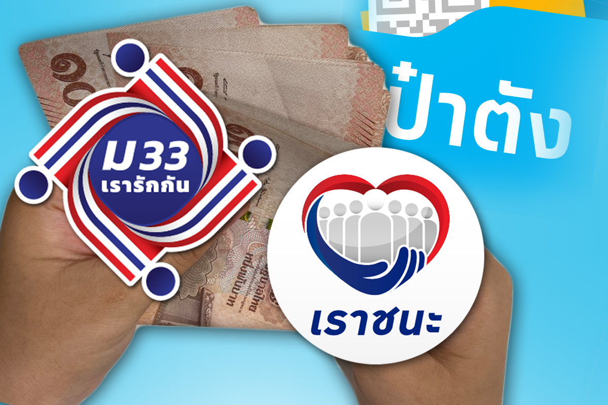 คลังดูดเงินคืน ม33 เรารักกัน-เราชนะ 2,000 บาท ใช้ไม่หมด