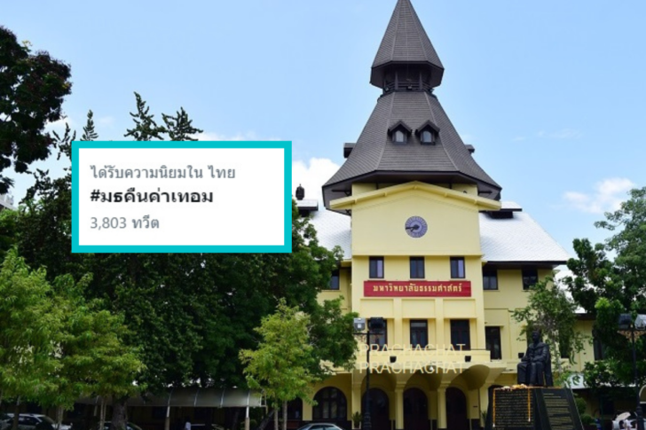 มธ. คืนค่าเทอม มธ. คืนค่าเทอม