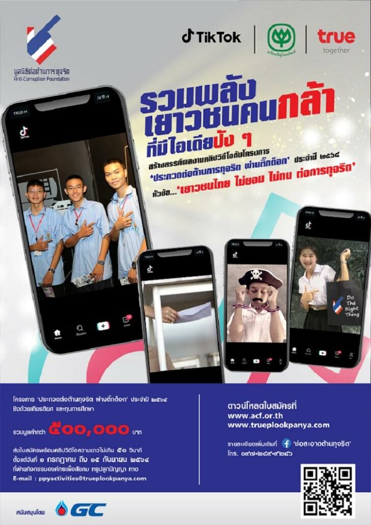 มูลนิธิต่อต้านการทุจริต ผนึกกำลัง เครือซีพี กลุ่มทรู และติ๊กต็อก