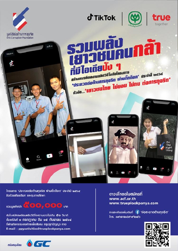 มูลนิธิต่อต้านการทุจริต ผนึกกำลัง เครือซีพี กลุ่มทรู และติ๊กต็อก จัดโครงการประกวด ‘ต่อต้านการทุจริต ผ่านติ๊กต็อก’ ประจำปี 2564
