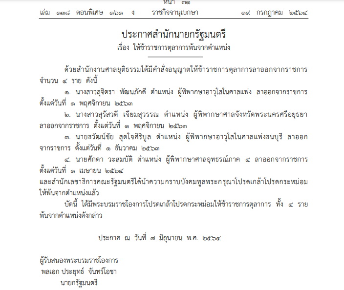 ราชกิจจาฯ-ขรก.พ้นจากตำแหน่ง