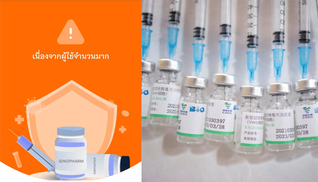 ซิโนฟาร์ม เปิดจองวันแรก ประชาชนแห่ลงทะเบียน ทำเว็บล่ม