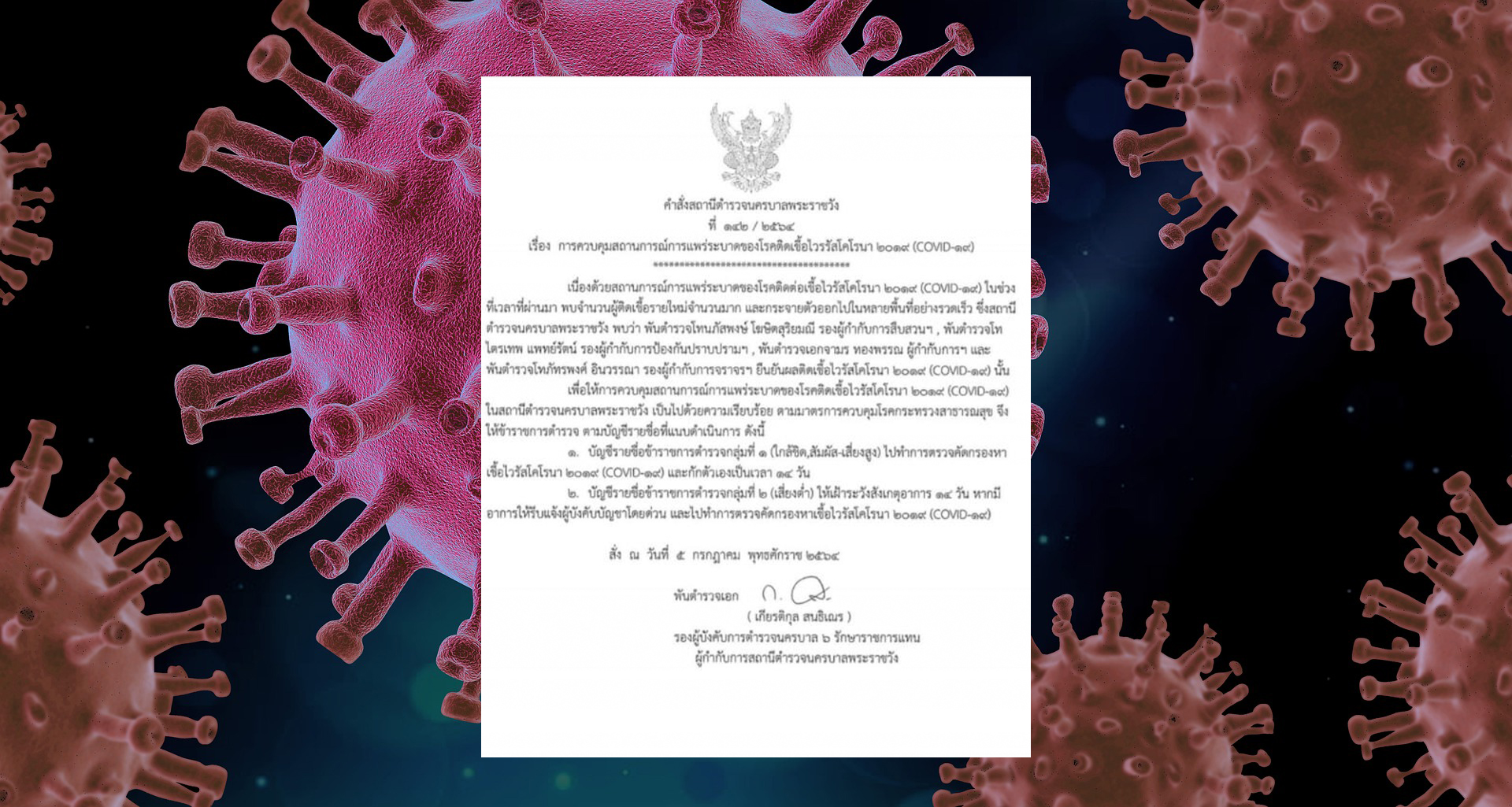 สน.พระราชวัง 4 เสือ ติดโควิด กลุ่มสัมผัสเสี่ยงกักตัวเพียบ