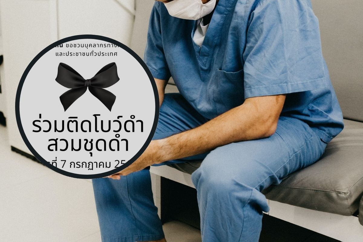 “หมอไม่ทน” ทนไม่ไหว นัดแต่งดำไว้อาลัยผู้เสียชีวิตจากโควิด 7 ก.ค.
