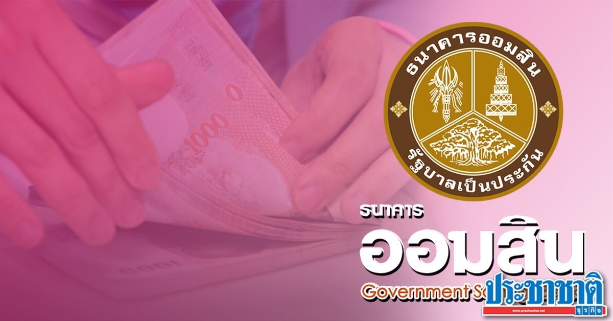 ออมสิน แจงสถาบันคุ้มครองเงินฝากประกาศลดวงเงินคุ้มครอง ไม่มีผลต่อลูกค้า - Vimarsana News