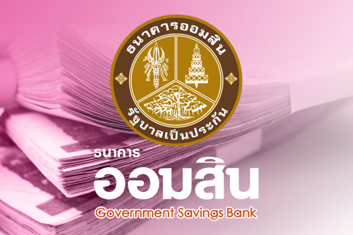 อออมสินสินเชื่ออิ่มใจ001-728x485