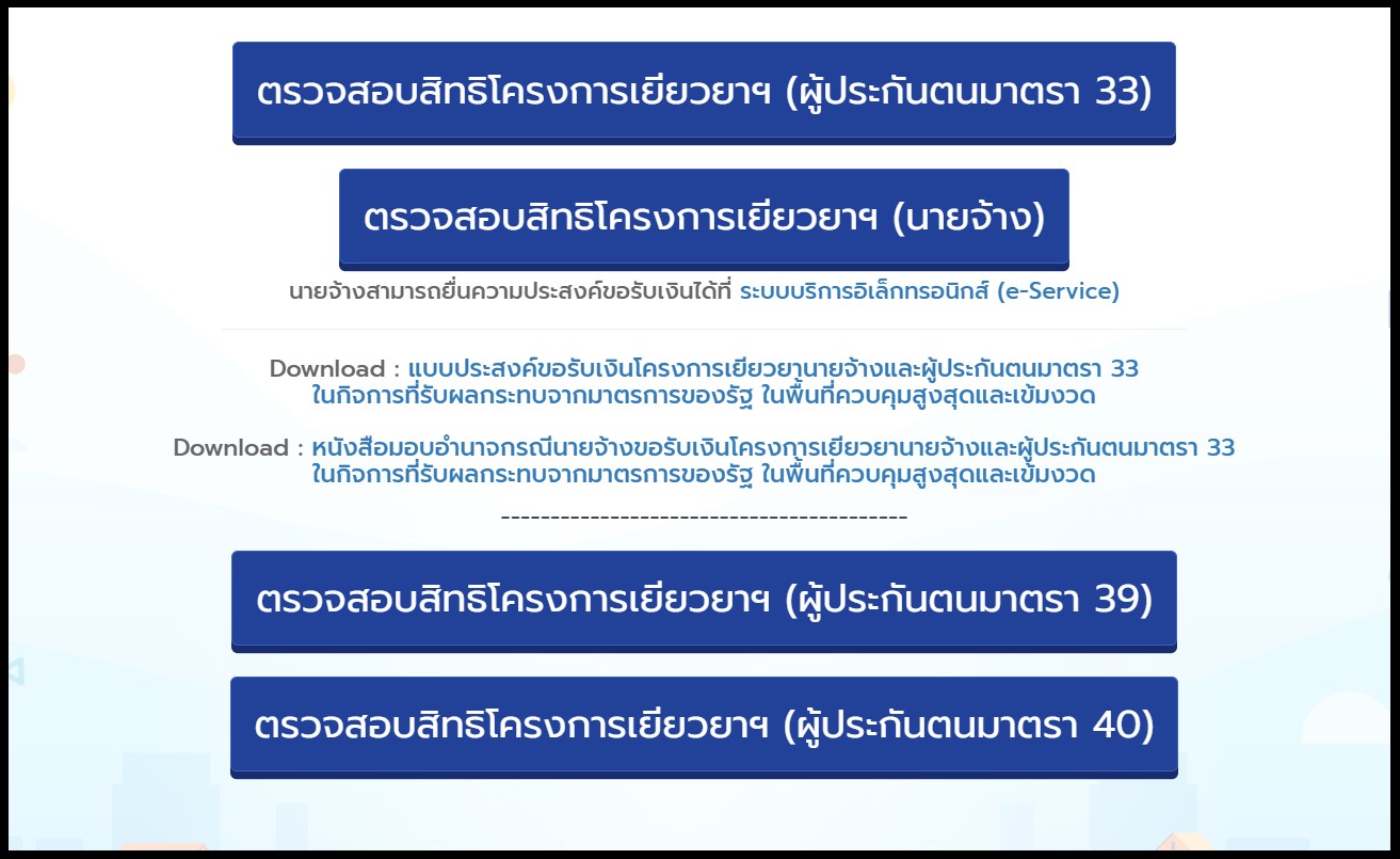 เช็กสิทธิมาตรา 39-40 กลุ่ม 13 จังหวัดได้แล้ว เยียวยา 5 พันบาท 2 เดือน