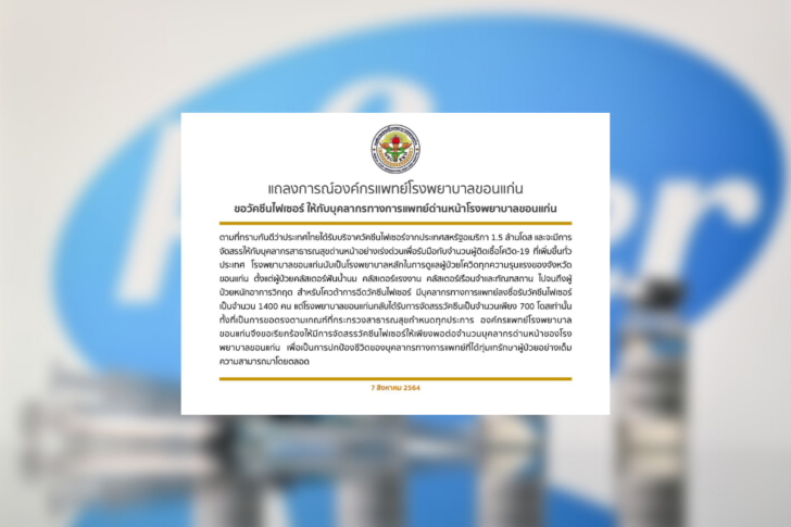 องค์กรแพทย์ รพ.ขอนแก่น ทวงวัคซีนไฟเซอร์ องค์กรแพทย์ รพ.ขอนแก่น ทวงวัคซีนไฟเซอร์