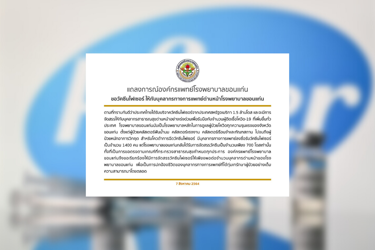 องค์กรแพทย์ รพ.ขอนแก่น ทวงวัคซีนไฟเซอร์ให้ด่านหน้า ขอ 1,400 แต่ได้ 700