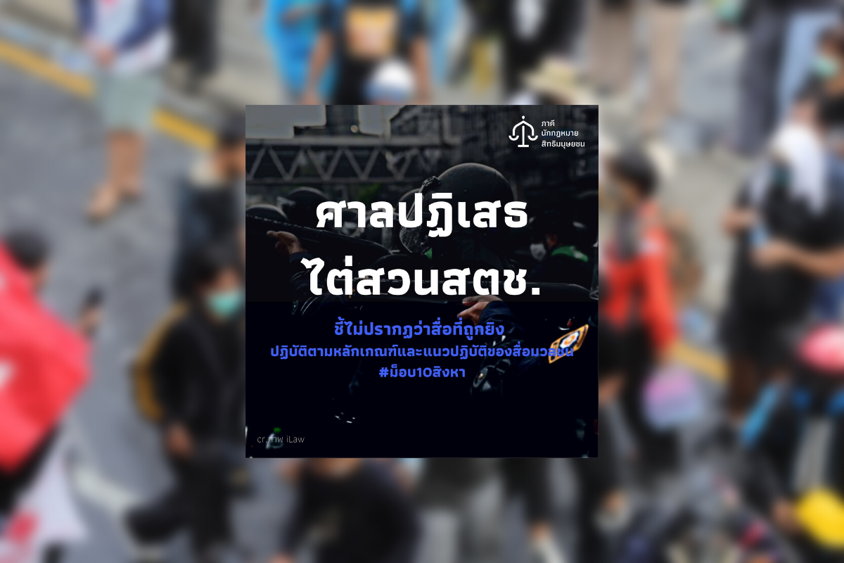 ศาลปฏิเสธคำร้อง ยื่นไต่สวนตำรวจ ปมใช้ความรุนแรง #ม็อบ10สิงหา