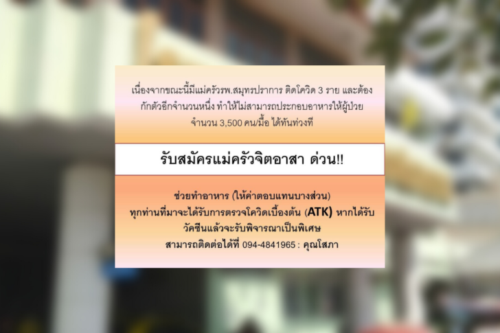 รพ.สมุทรปราการรับสมัครแม่ครัวจิตอาสา รพ.สมุทรปราการรับสมัครแม่ครัวจิตอาสา