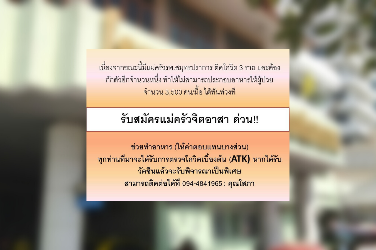 รพ.สมุทรปราการ รับสมัครแม่ครัวจิตอาสา หลังแม่ครัวติดโควิด 3 ราย