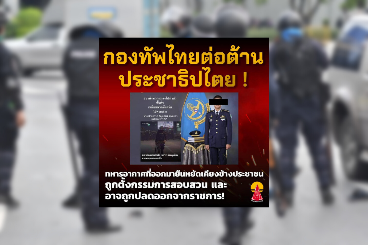 ทหารอากาศ วิจารณ์ตำรวจปราบม็อบ ถูกตั้งกรรมการสอบ-ธำรงวินัย