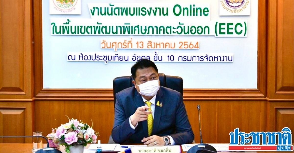 ตลาดงาน EEC หาคนทำงาน 8,910 อัตรา ผ่าน Job Fair ออนไลน์ - Vimarsana News