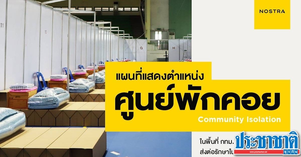 NOSTRA Map อัพเดตพิกัด ศูนย์พักคอยทั่ว กทม. - Vimarsana News