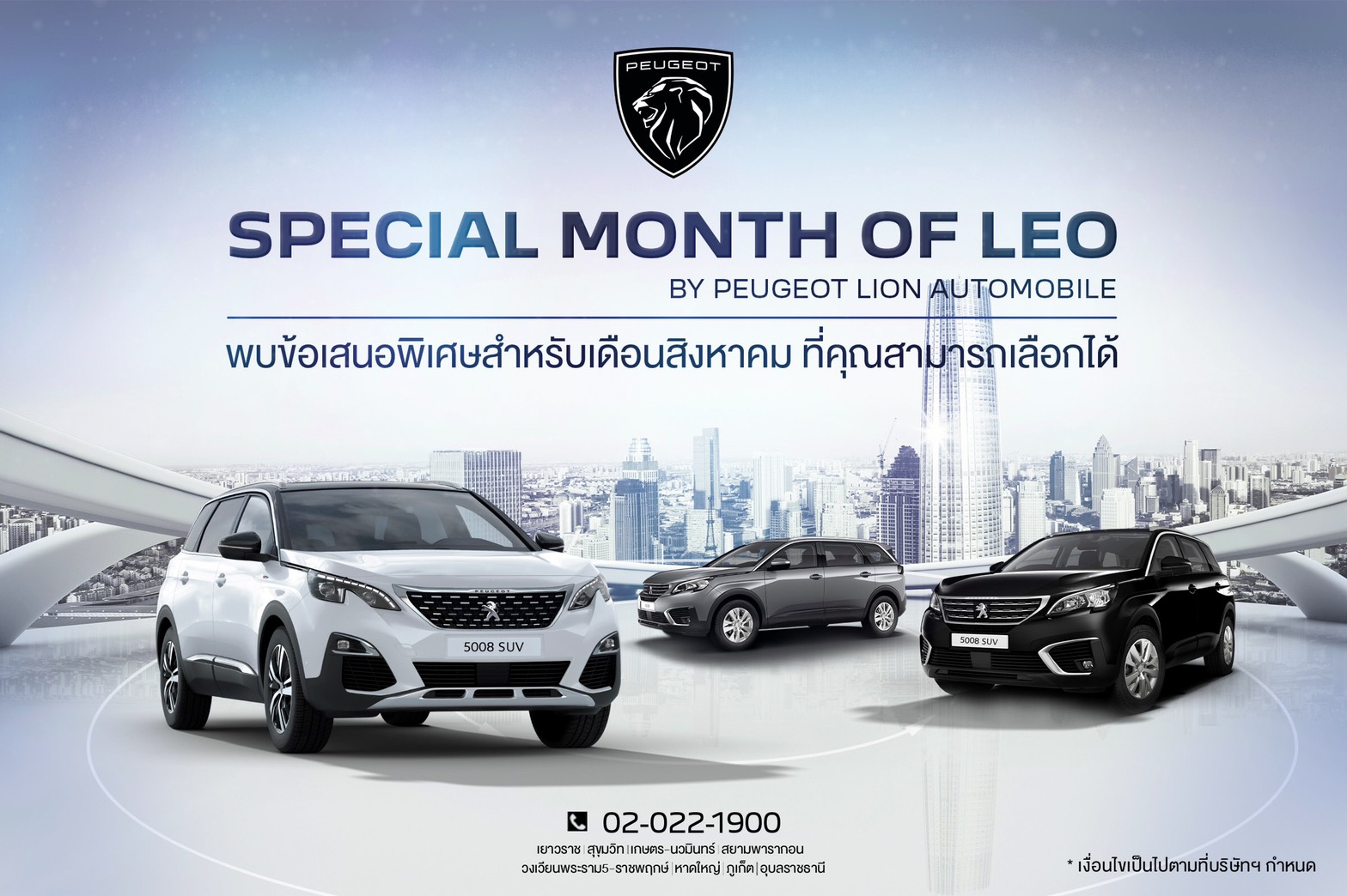 “เปอโยต์” อัดโปรพิเศษวันที่ 8 เดือน8 รวมมูลค่ากว่าแสนบาท