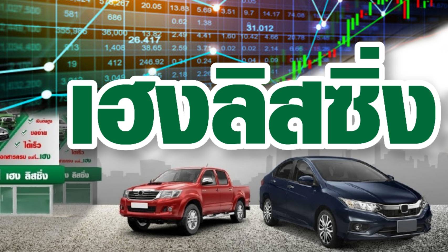 ก.ล.ต. นับหนึ่งไฟลิ่ง HENG ขายไอพีโอ 800.83 ล้านหุ้น