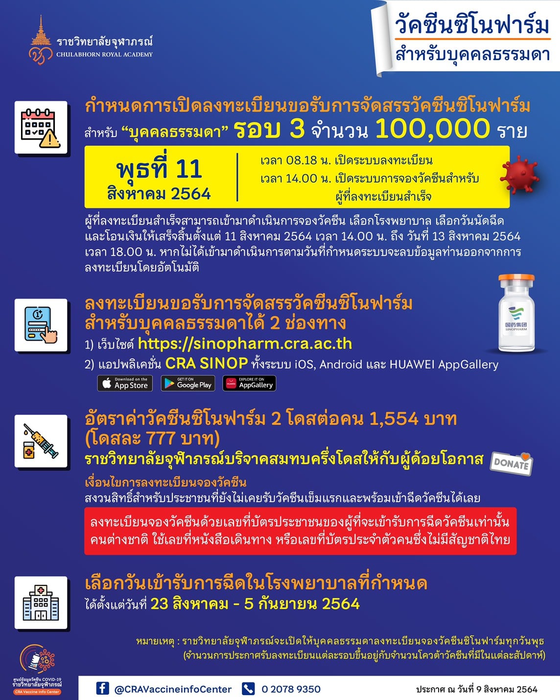 ซิโนฟาร์ม รอบ 3