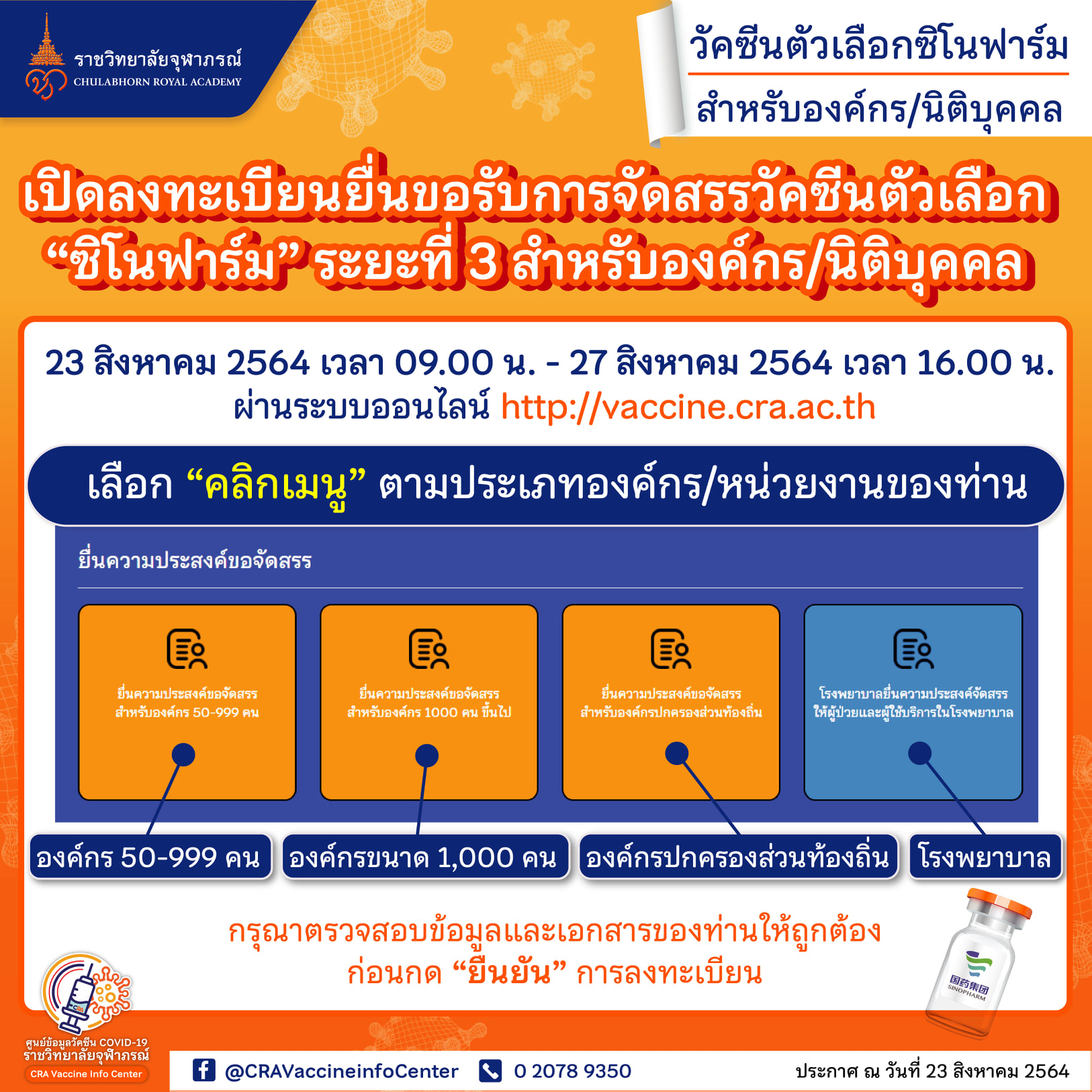 ราชวิทยาลัยจุฬาภรณ์ 23-8-64