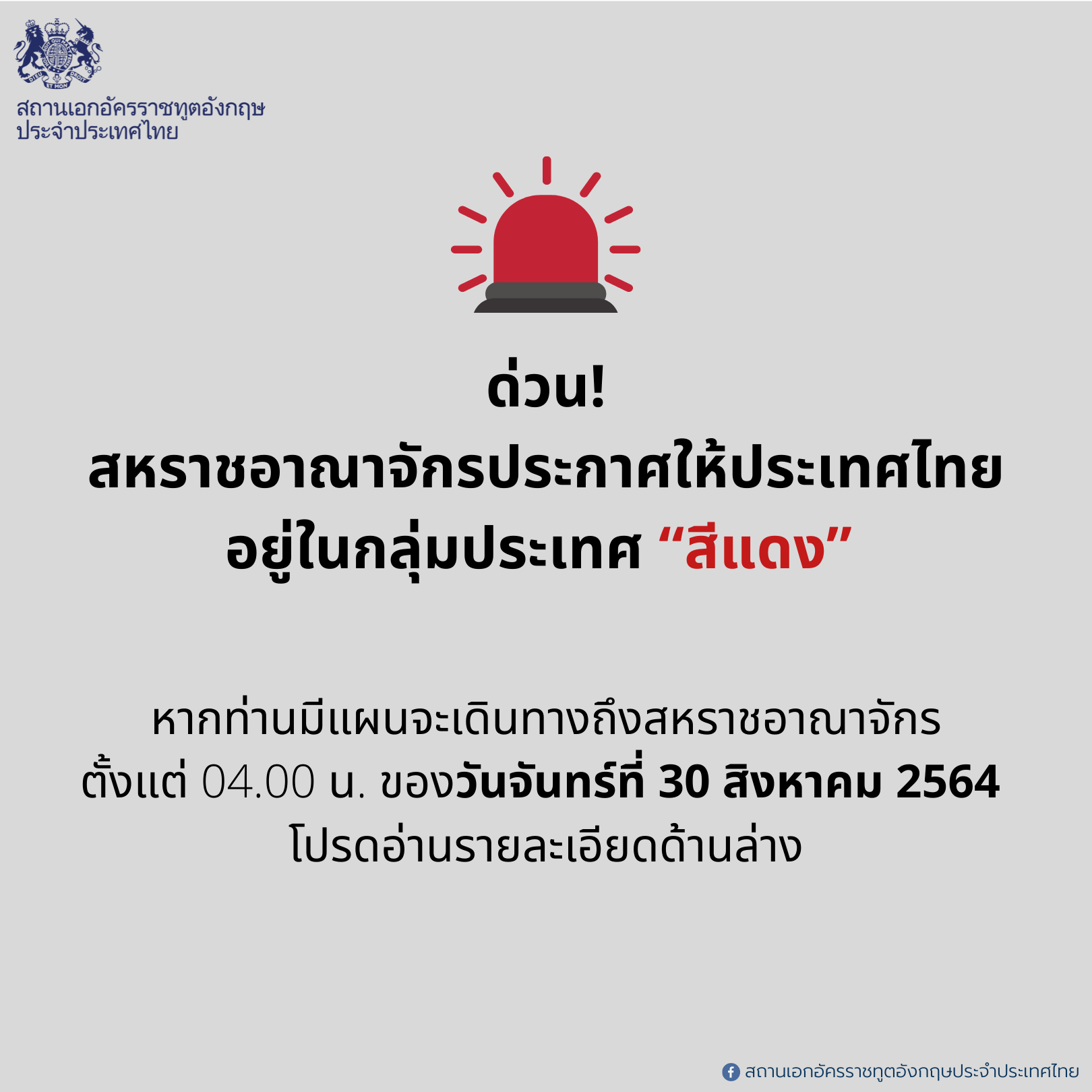 สถานเอกอัครราชทูตอังกฤษประจำประเทศไทย
