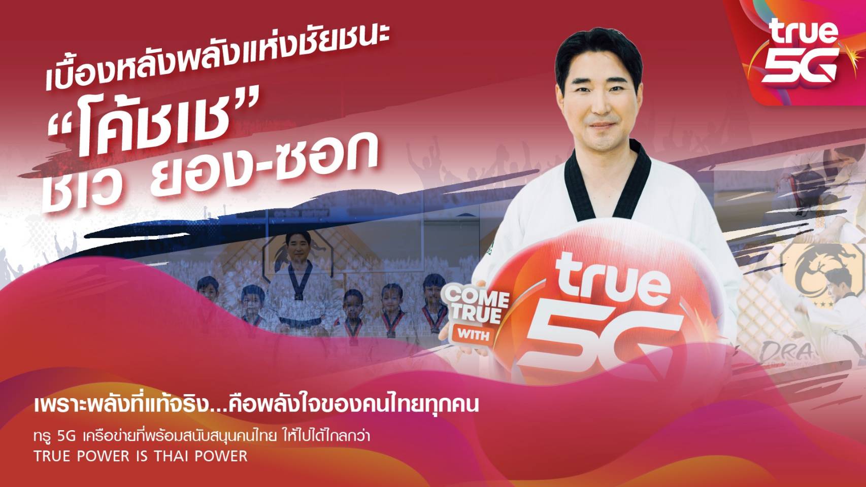 ทรู ดึง โค้ชเช เป็นพรีเซ็นเตอร์ ฮีโร่ ทรู5G คนใหม่ – IT