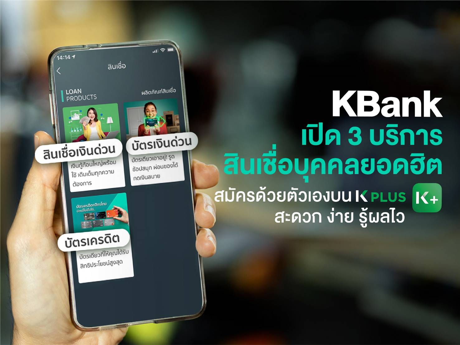 กสิกรไทย เปิด 3 บริการขอสินเชื่อบุคคลผ่าน K PLUS รู้ผล 15 นาที – การเงิน